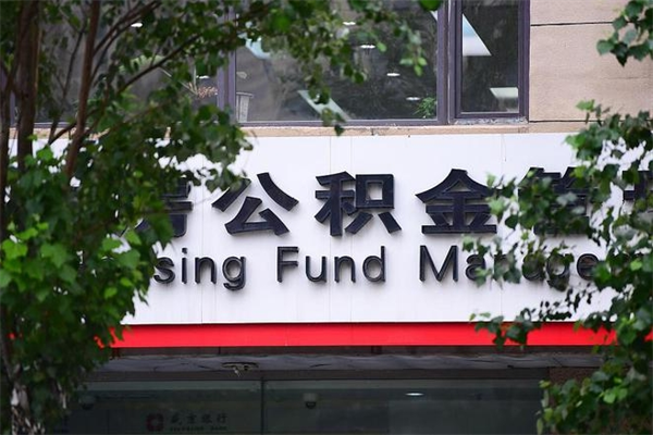 衡东换工作公积金断交有什么影响（换工作住房公积金断交有什么影响）