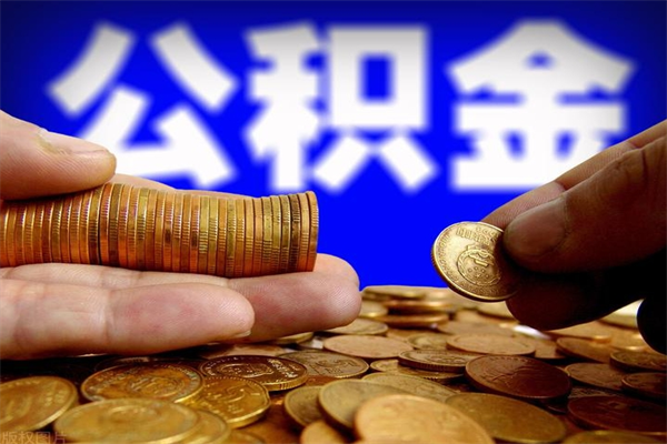 衡东名下有房如何提取公积金（名下有房提取公积金的流程）